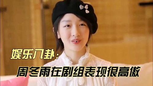 周冬雨 天涯八卦,揭秘娱乐圈背后的天涯八卦风云